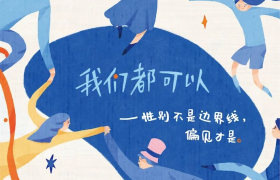 珀莱雅推出《我们都可以》性别教育绘本，文案太暖了