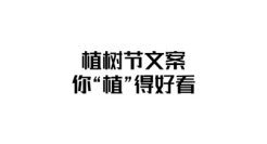 植树节文案，你“植”得好看