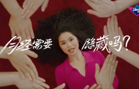 打破月经羞耻，Libresse薇尔为女性发声