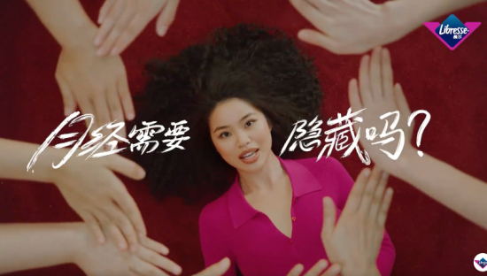 打破月经羞耻，Libresse薇尔为女性发声