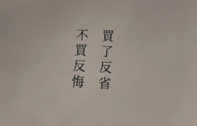 台湾电商的“劝买文案”，在玩一种很新的哲学！