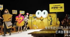 闲鱼开学第一课，将秀场搬到了课堂