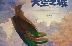 宫崎骏《天空之城》重映，最“绝”的是海报设计！