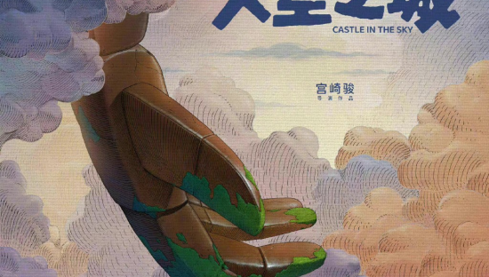 宫崎骏《天空之城》重映，最“绝”的是海报设计！