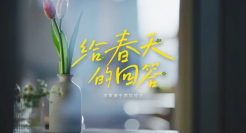 焕新春日，这个品牌回应春天里的每一个心声