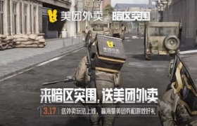 跨界还可以这么玩？美团外卖与暗区突围太会了