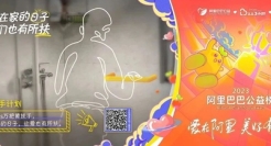 ​一支超有爱的视频，是阿里巴巴公益营销的划时代创新