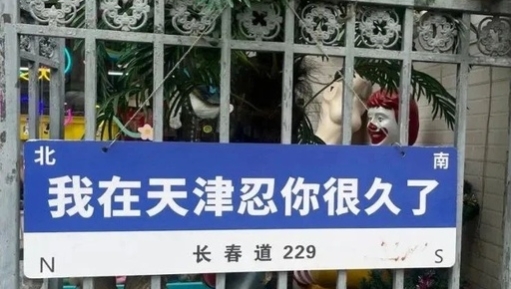 网红路牌文案，被网友们“玩坏”了