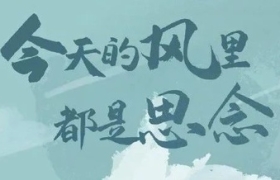 20句清明节文案，春天该很好，你若尚在场！