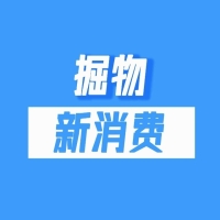 掘物新消费