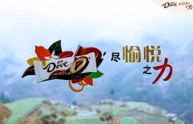 焕新品牌愿景，看德芙如何“尽愉悦之力”