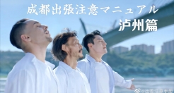 《成都出差注意手册》泸州篇，请注意超过52度的热情