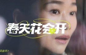 天猫重新演绎《春天花会开》，看完被治愈了