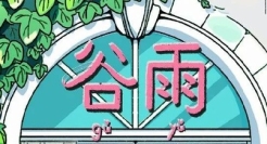 20句谷雨文案，沐一场人间春色，敲一首夏日序曲~