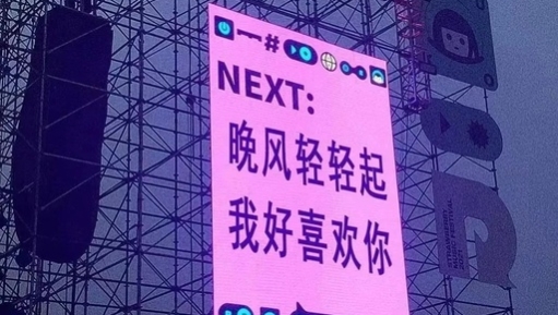 看完音乐节，我学会写氛围感文案了