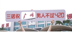 10城祝福事件，祝全国男人不过420