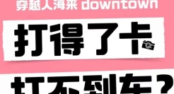 高德没醉，文案醉了。