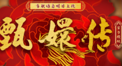 高德地图：钮祜禄甄嬛，有喜了！