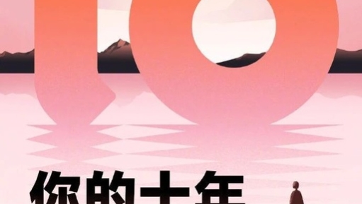 “十年音乐报告”走红网络，网易云社群营销上演降维打击