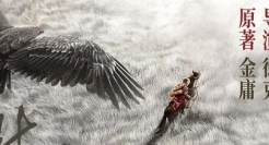 徐克版《射雕英雄传》海报太绝了，这样视角太独特了！