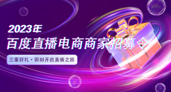 三大核心扶持权益&nbsp; 百度公示2023年度直播电商招商政策