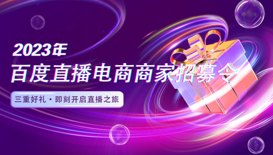 三大核心扶持权益  百度公示2023年度直播电商招商政策