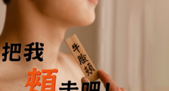 台湾虾皮购物「肉育部百科」海报，看完脸红红