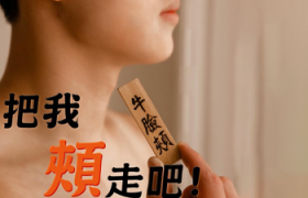 台湾虾皮购物「肉育部百科」海报，看完脸红红