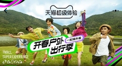 天猫搭建户外场景，用“极致”的方式造超级IP