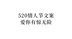 520情人节文案，爱你有惊无险