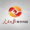 人民日报