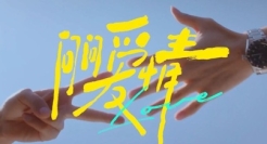 恋爱和婚姻是单选题吗?天猫奢品《问问爱情》给你答案