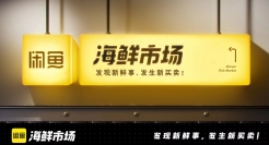 闲鱼2023产品升级：海鲜市场真的来了？