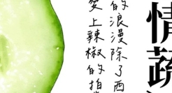 土里土气的小情蔬，文案可爱附体