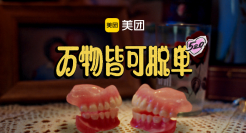 美团520魔性营销，今天你脱单了吗？