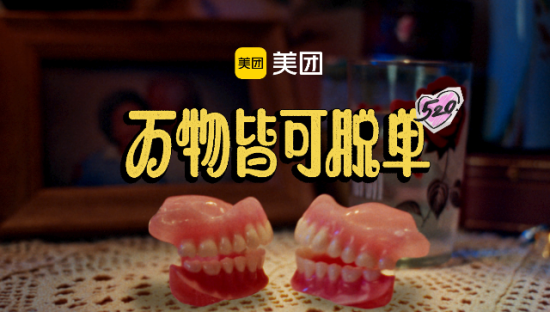 美团520魔性营销，今天你脱单了吗？