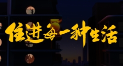 怎么让品牌主张直抵人心？我爱我家和贾樟柯给你答案