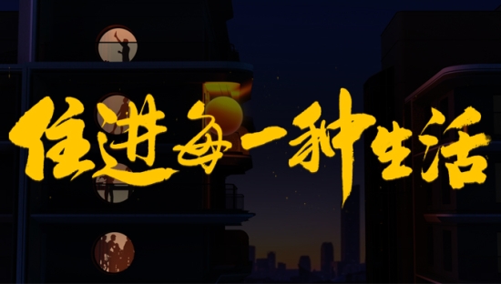 怎么让品牌主张直抵人心？我爱我家和贾樟柯给你答案