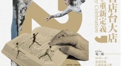 诚品书店海报文案，经典永不过时