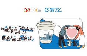 饿了么：“感谢有你 这杯我请！” 用万杯咖啡向上海告白