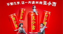 王老吉儿童节：不管几岁，这一天请叫我王小吉