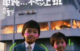 这组六一海报，说出打工人的心声......