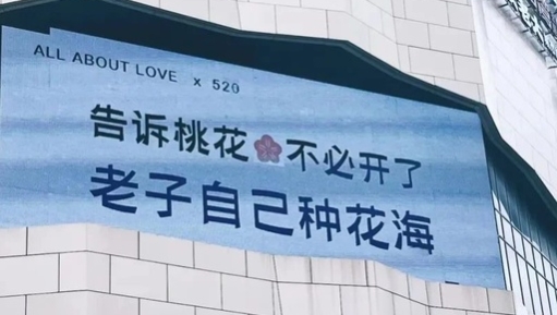 商场的单身狗反骨文案，太会玩了！