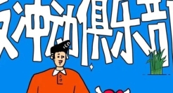 618一股清流，小红书办了一个「反冲动俱乐部」！