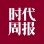 时代周报