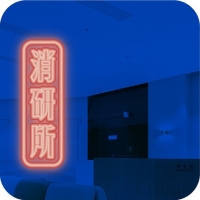 消研所trendmakers