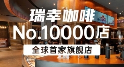 瑞幸弄了一个没有创意的短片