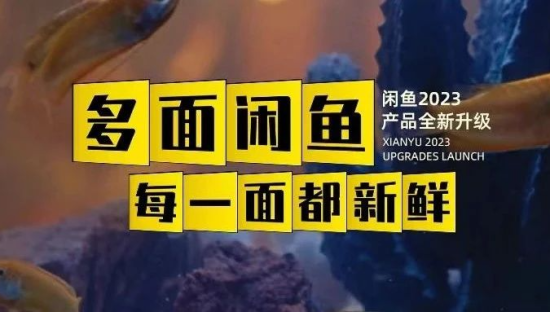 品牌“多面”焕新！闲鱼在玩一种很“新鲜”的升级