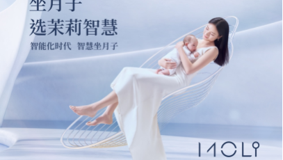 茉莉智慧发布“智爱新生”广告大片，描绘“3.0智慧+”母婴护理新体验