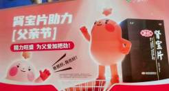 肾宝父亲节擦边营销，骚过杜蕾斯